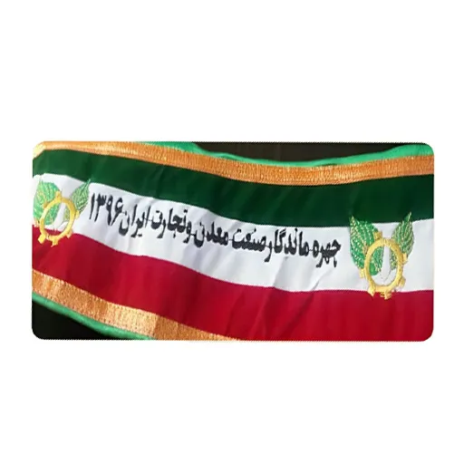 چهره ماندگار صنعت و معدن و تجارت ایران-۱۳۹۶