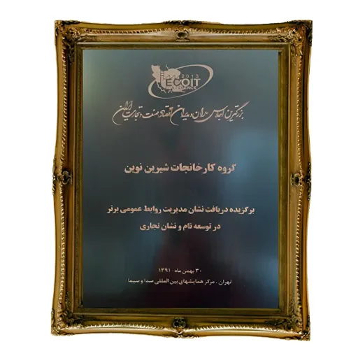 نشان مدیریت و روابط عمومی برتر