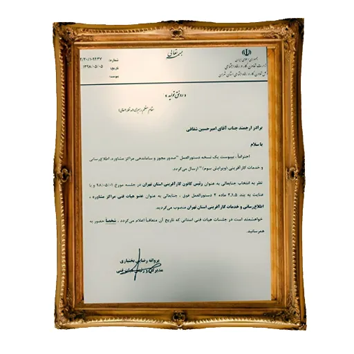 ابلاغ رئیس کانون کارآفرینان استان تهران