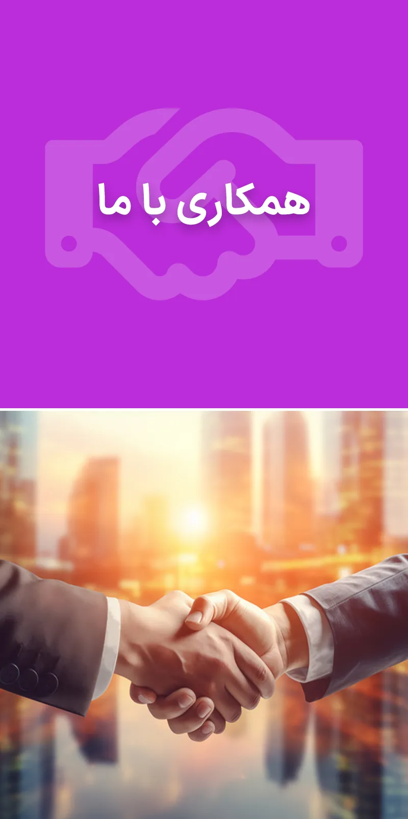 همکاری با ما